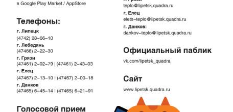 Липецкий филиал &laquo;Квадры&raquo; возобновил работу Центров обслуживания клиентов в дистанционном режиме