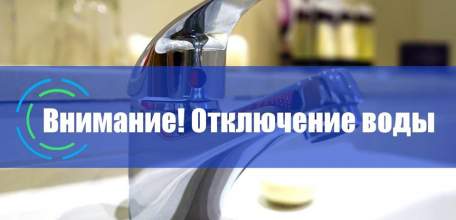 Внимание! Временное отключение водоснабжения