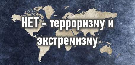 ПРОТИВОДЕЙСТВИЕ ТЕРРОРИЗМУ И ЭКСТРЕМИЗМУ