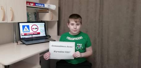 ЮИДовцы и сотрудники Госавтоинспекции организовали интернет-флешмоб &laquo;Оставайся дома! Изучай ПДД!&raquo;