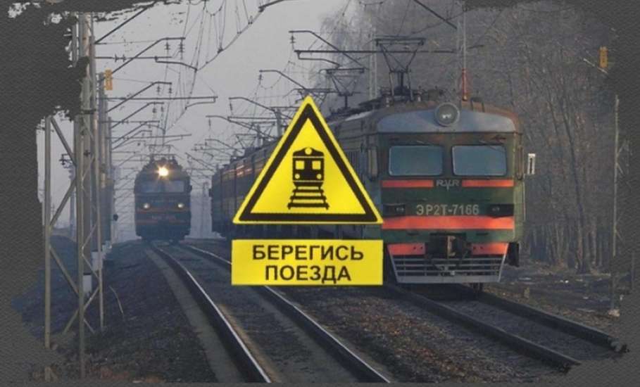Опасность на железной дороге!