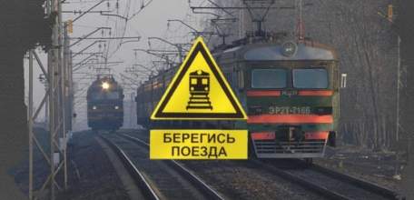 Опасность на железной дороге!