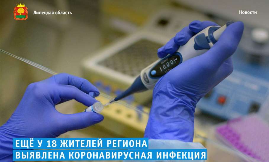 Диагноз «Коронавирусная инфекция» подтверждён у 18 жителей Липецкой области