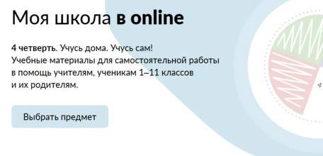 Начал работу портал «Моя школа в online»