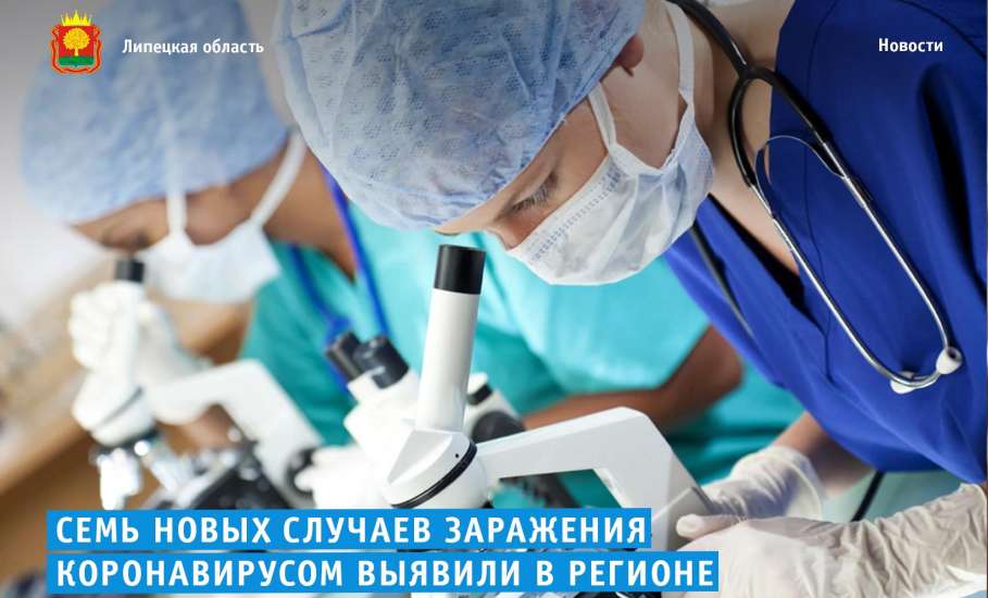 Новые случаи заражения коронавирусом зарегистрированы в Липецкой области