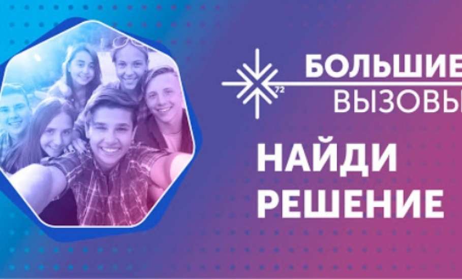 Елецкие школьники вышли во второй тур финала конкурса «Большие вызовы»