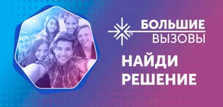 Елецкие школьники вышли во второй тур финала конкурса «Большие вызовы»