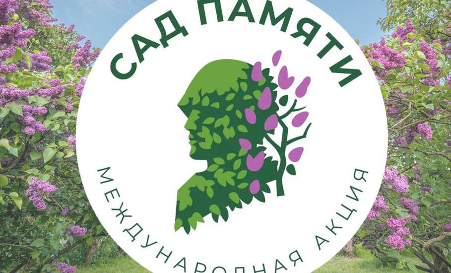 Международная акция «Сад памяти» меняет свой формат
