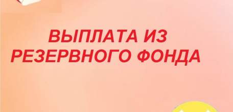 Помощь из резервного фонда главы администрации Липецкой области получат семьи с детьми