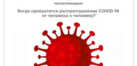 Когда прекратится распространение COVID-19 от человека к человеку?