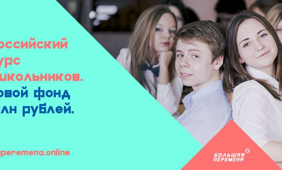 Открыта регистрация на Всероссийский конкурс для школьников «Большая перемена»