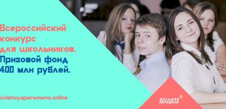 Открыта регистрация на Всероссийский конкурс для школьников «Большая перемена»