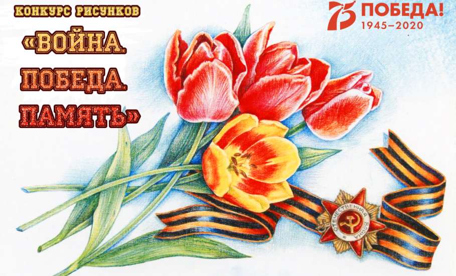 В Елецком районе пройдет конкурс рисунков «Война. Победа. Память»