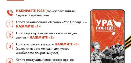 Акция «Ура Победе!»: что будет, если позвонить по номеру 1945