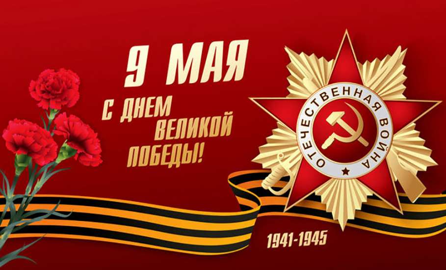 Руководители региона поздравили жителей Липецкой области с Днём Победы