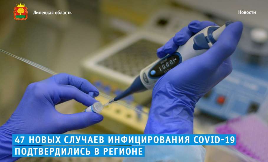 В Липецкой области подтверждены 47 новых случаев инфицирования COVID-19