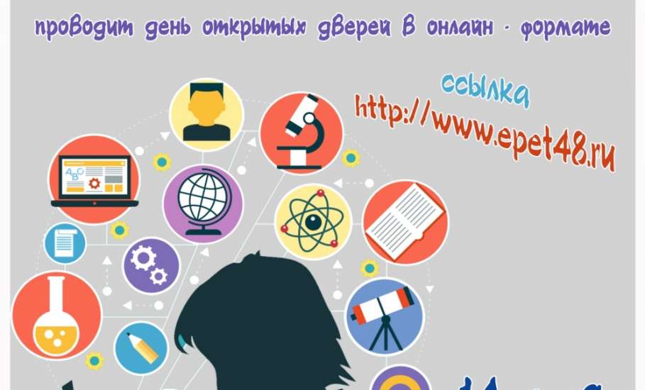 Елецкий колледж экономики, промышленности и отраслевых технологий проведёт день открытых в онлайн-формате