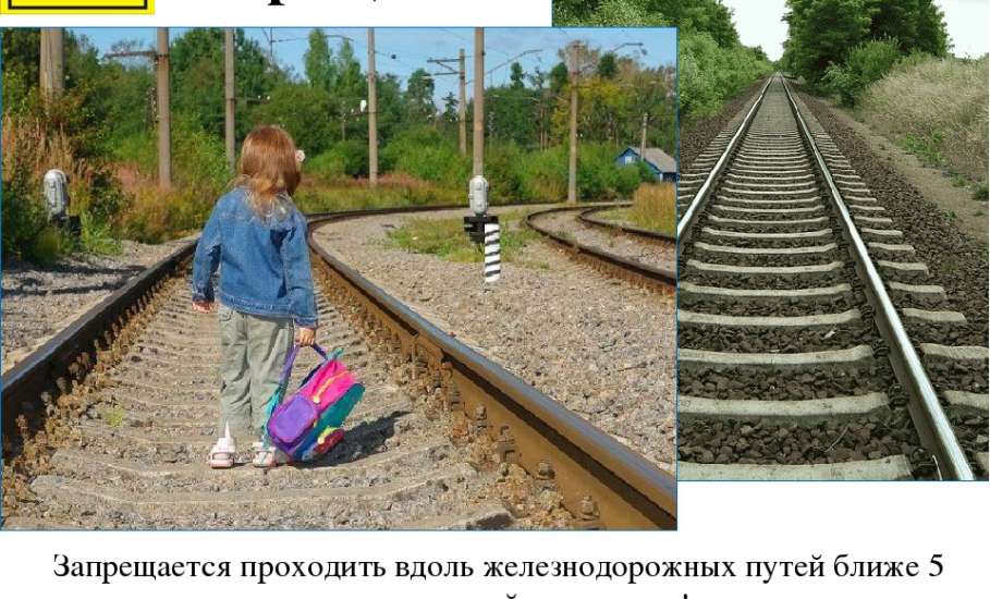 Правонарушения на железной дороге!