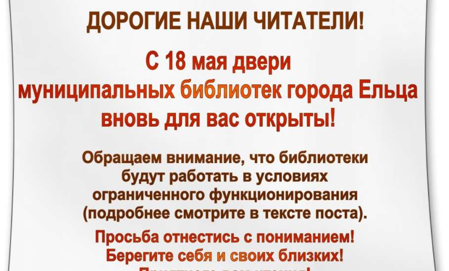 С 18 мая двери муниципальных библиотек Ельца вновь открыты для читателей