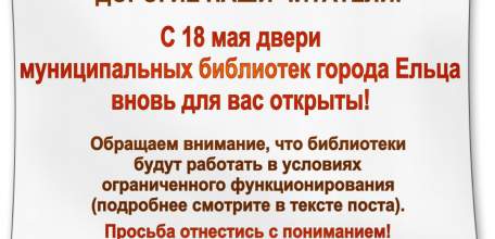 С 18 мая двери муниципальных библиотек Ельца вновь открыты для читателей