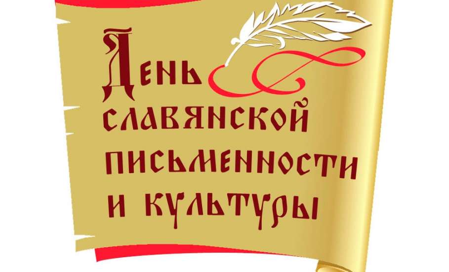 День славянской письменности и культуры пройдёт в режиме онлайн