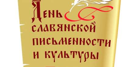 День славянской письменности и культуры пройдёт в режиме онлайн