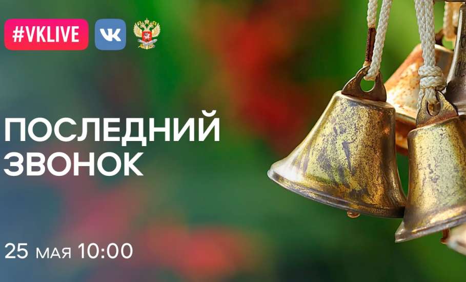Минпросвещения России проведёт Всероссийскую акцию в поддержку выпускников «Последний звонок - 2020» в формате онлайн