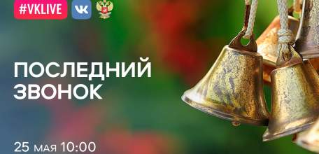 Минпросвещения России проведёт Всероссийскую акцию в поддержку выпускников «Последний звонок - 2020» в формате онлайн