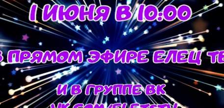 ЕЛЕЦ ТВ и праздничное агентство «Гудвин» приглашают на тролль-праздник