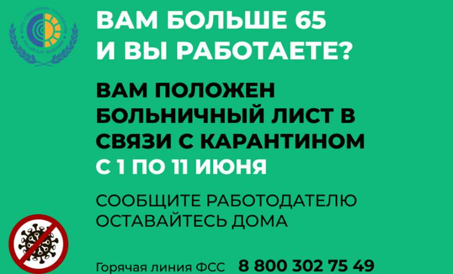 Работающие липчане старше 65 лет останутся на больничном до 11 июня