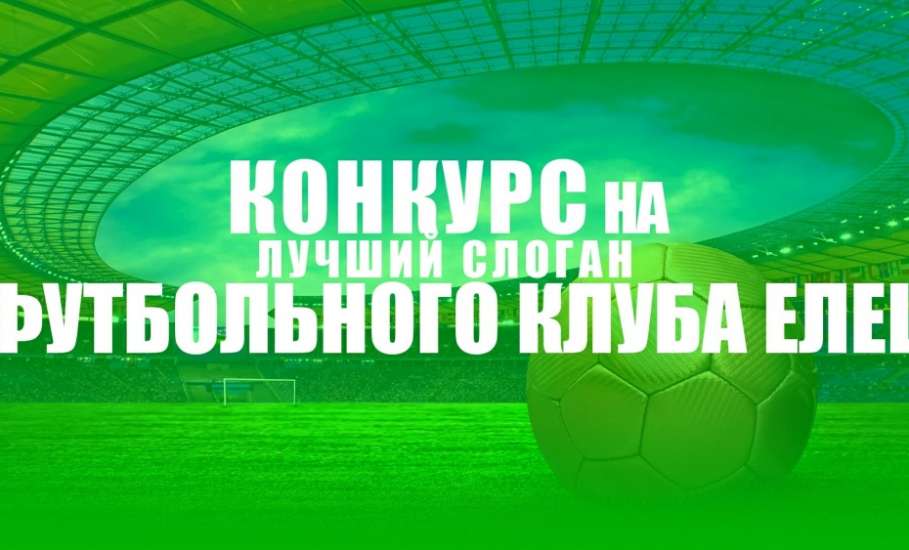 Футбольный клуб «Елец» объявляет о начале конкурса на лучший слоган клуба