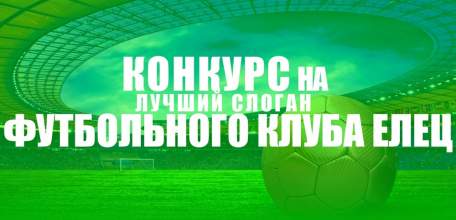 Футбольный клуб &laquo;Елец&raquo; объявляет о начале конкурса на лучший слоган клуба