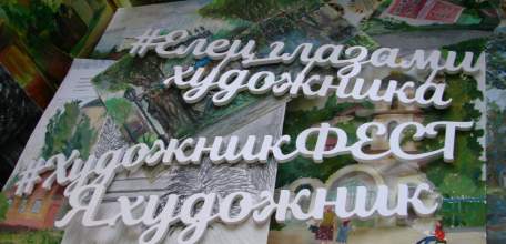 В этом году фестиваль «ХудожникФЕСТ» пройдёт в Ельце в двух форматах