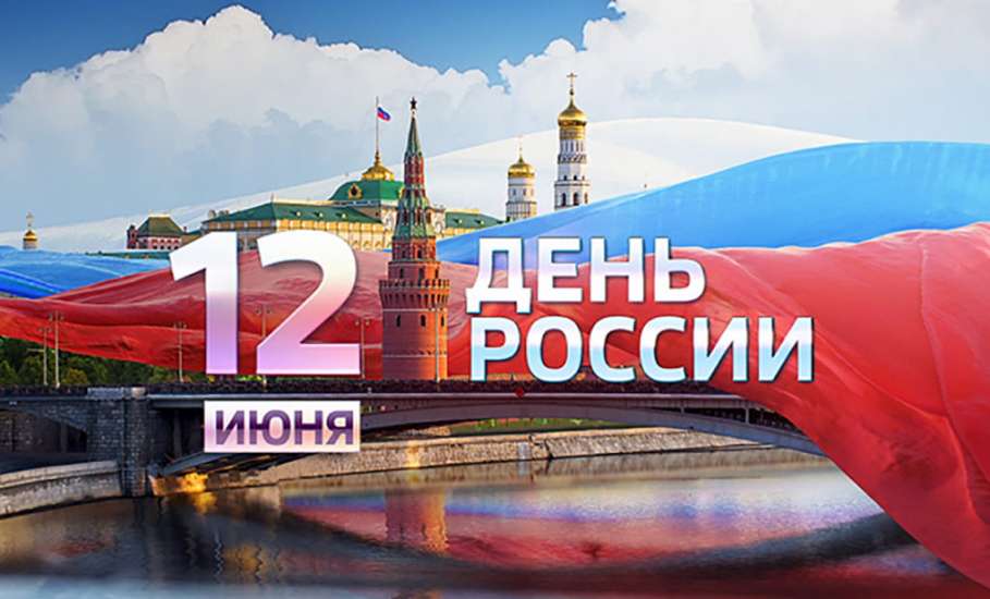 День России В Ельце пройдет в онлайн-формате