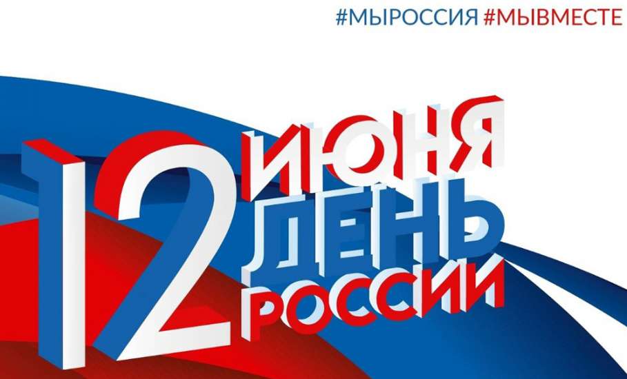 Руководители Липецкой области поздравили жителей региона с Днём России