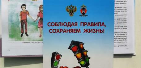 В Липецкой области вышел в свет сборник лучших детских работ «Соблюдая правила, сохраняем жизнь!».