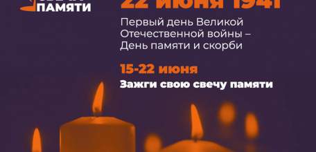 Акция «Свеча памяти» пройдет онлайн