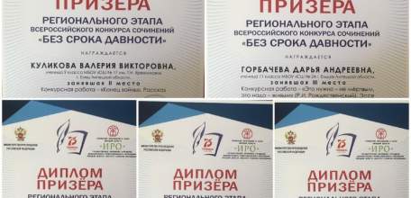 Елецкие школьники стали призёрами регионального этапа конкурса «Без срока давности»