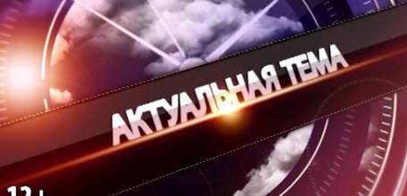 Увеличение единовременных выплат по безработице – в передаче «Актуальная тема»