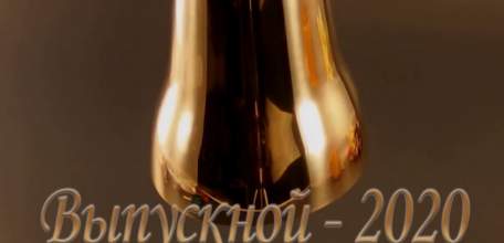 Видеопоздравление выпускников 2020 года