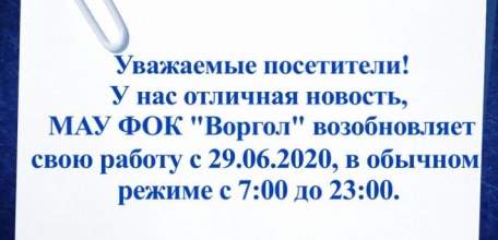 С 29 июня возобновляет свою работу ФОК &laquo;Воргол&raquo;