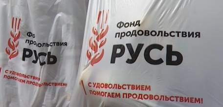 Малообеспеченные многодетные семьи Ельца получили помощь от фонда продовольствия «Русь»