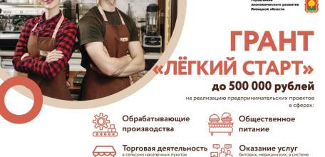 Администрация городского округа город Елец сообщает о возможности получить грант «Легкий старт» на создание собственного дела