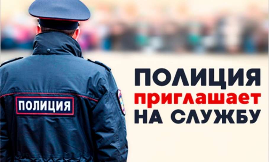 Приглашаем на службу в органы внутренних дел МВД России на транспорте!