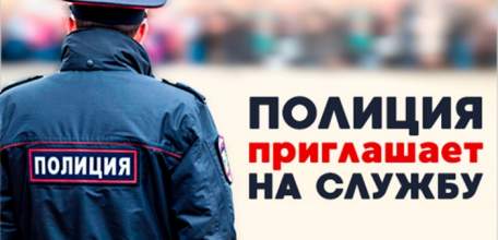 Приглашаем на службу в органы внутренних дел МВД России на транспорте!