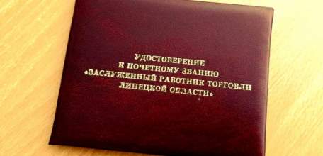 Звания "Заслуженный работник торговли" удостоены работники потребительского рынка Липецкой области