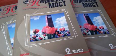 О ВОЙНЕ, О ЖИЗНИ, О ЛЮБВИ. Елецкие авторы во втором номере литературного журнала «Петровский мост»