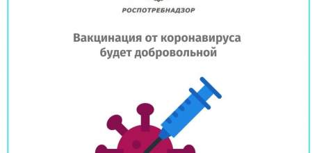 Вакцинация от коронавируса будет добровольной
