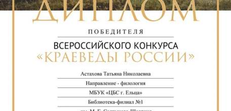 Библиотекарь из Ельца – победитель Всероссийского конкурса «Краеведы России»