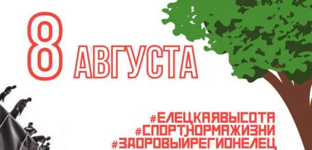 Трудовые коллективы Ельца приглашаются к участию в экстремальном забеге "Елецкая высота"